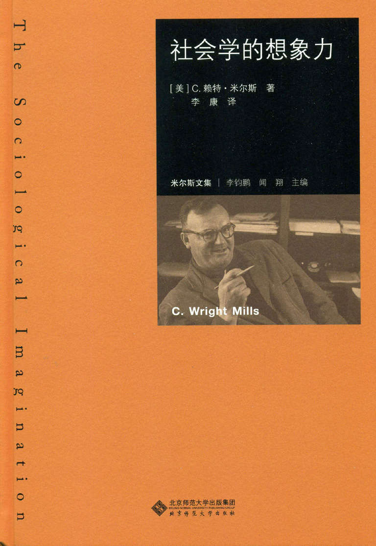 社会学的想象力 ((美) C·赖特·米尔斯
